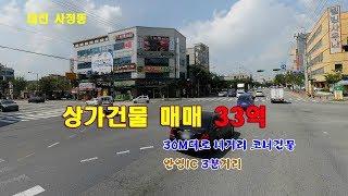 상가건물매매--대전 사정동 33억