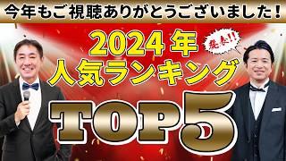 内視鏡チャンネル 2024年ベスト動画TOP5！名場面をもう一度　ランキング形式で紹介!! No.485