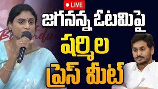 LIVE : జగనన్న ఓటమిపై చెల్లి | YS Sharmila Reddy Press Meet on YS Jagan Defeat | CM Chandrababu