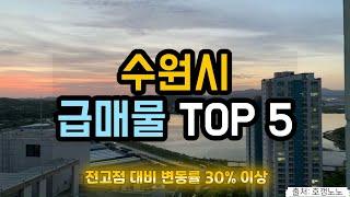 수원시 아파트급매 TOP 5