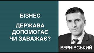 Чи допомогає держава бізнесу? Павло Вернівський