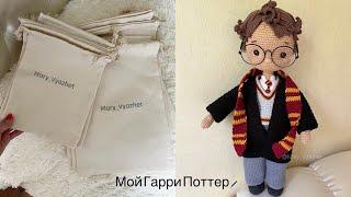 Новый формат упаковки. Мой Гарри Поттер🪄 #handmade #гаррипоттер #вязание