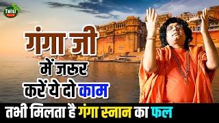 गंगा जी में जरूर करें ये दो काम, तभी मिलता है गंगा स्नान का फल || Acharya Shri Kaushik Ji Maharaj