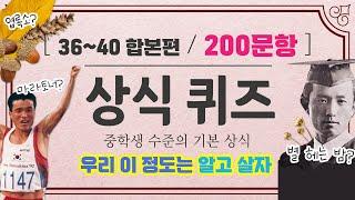 상식퀴즈 중학생 수준의 기초 상식 200문제  36편~40편 합본 #문과언니