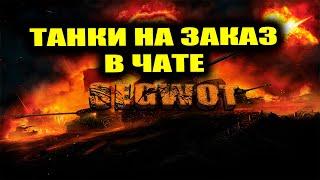 ТАНКИ НА ЗАКАЗ В ЧАТЕ !! #wot #стрим #танки