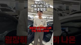 제네시스 전동시트 고장? 돈 들이지 말고 이렇게 하세요!
