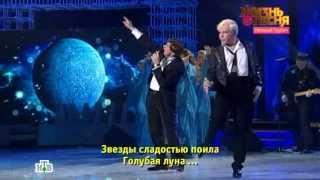 Борис Моисеев и Николай Трубач - Голубая луна [2013]