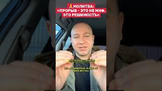 МОЛИТВА:ПРОРЫВ - ЭТО НЕ МИФ. А РЕШИМОСТЬ #библия #иисусцелитель #иисус #вера #духовность