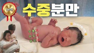 Eng l 수중분만 브이로그  ㅣ 30시간 진통 ㅣ 무통x 관장x 제모x l  water birth l natural birth vlog