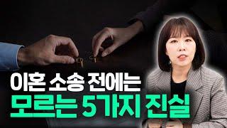 변호사도 잘 말해주지 않는 이혼 소송하면 알게되는 진실들