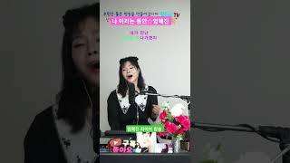 나 이러는 동안(조항조)엄혜진 #엄혜진tv #가수엄혜진 #나이러는동안엄혜진 #트롯엄혜진  #라이브여왕엄혜진 #현역가왕엄혜진