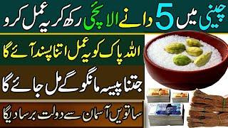 5 Dane Elaichi Aur Cheeni (Sugar) Ka Amal | جتنی دولت مانگو گے | ALLAH Zarur Dega