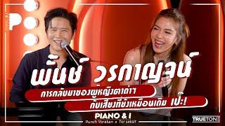 พั้นช์ วรกาญจน์ การกลับมาของผู้หญิงตาดำๆ กับเสียงที่ยังเหมือนเดิม เป๊ะ!! | Piano & i EP 140