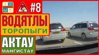 На дорогах Актау-Мангистау #8 | Водители ТС не соблюдающие ПДД