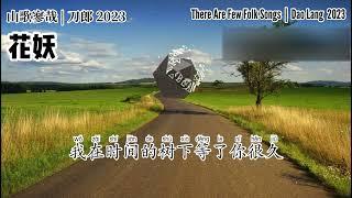 【LYRIC】刀郎 Dao Lang 【花妖 Hua Yao / Flower Demon】【山歌寥哉 There are few folk songs】2023 新歌歌词版| 2023