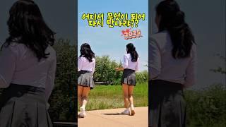 #폭삭속았수다#어디서무엇이되어다시만나랴#초급라인댄스#케어포#촬영