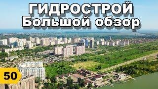 ГИДРОСТРОЙ. Большой обзор 2019 // Переезд в Краснодар // Дневник риэлтора