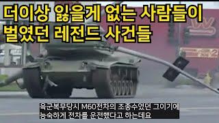 더이상 잃을게 없었던 사람들이 벌였던 레전드 사건들