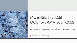 Модные тренды Осень-Зима 2021-2022 в обуви и аксессуарах