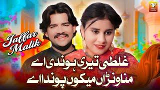 Ghalti Teri Houndi Ay Manawanra Mekon Pownda Ay | Jaffar Malik | Thar Production