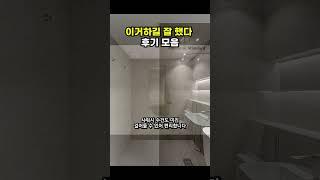 욕실 인테리어 후기 및 추천템