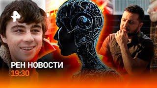 Новости Рен тв сегодня 31.05.25 19:30