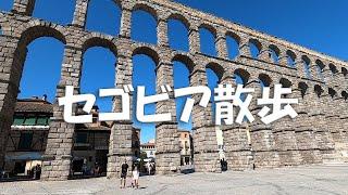 【日本語字幕付き】セゴビア散歩・マドリードから日帰りで行ける観光地で、2000年前の水道橋と旧市街は世界遺産です。ディスニーの白雪姫のお城のモデルになったアルカサルまで歩きました。