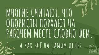 Как на самом деле работают флористы? Доставка цветов в Ростове-на-Дону