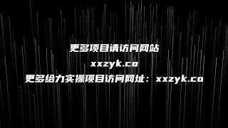 如何通过小游戏掘金月入一万+【附引流，养机教程】