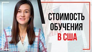 Сколько стоит образование в США?