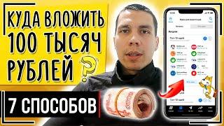 Куда вложить 100 тысяч рублей? 7 способов, куда инвестировать 100000 рублей в этом году