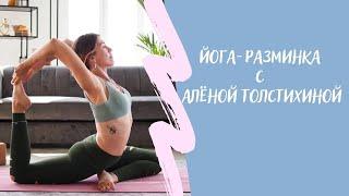 Йога-разминка 30 минут
