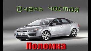 Самая массовая поломка на Ford Focus 2