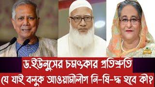 ড.ইউনুসের চমৎকার প্রতিশ্রুতি||যে যাই বলুক আওয়ামীলীগ নি-ষি-দ্ধ হবে কী?