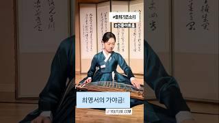 최영서의 가야금 #불휘기픈소리 #선릉아트홀