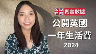 住英國生活費一年至少大概要多少錢？2024