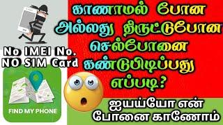 How to find lost phone in Tamil | Track Missing Mobile location | Track Stolen MobileWithoutIMEI,Sim