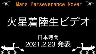 火星着陸生ビデオ；火星探査機；パーサヴィアランス；Perseverance；日本時間 2021.2.23 発表；NASA's Mars 2020 mission