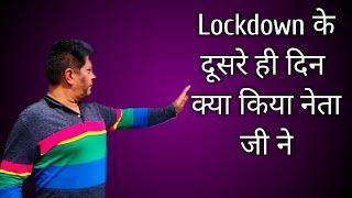 #VinVlog | #Lockdown के दूसरे ही दिन क्या किया नेता जी ने | #covid19 #coronavirus #punjab #corona