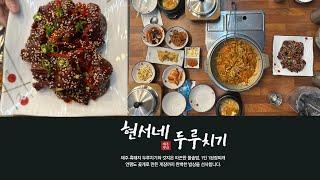 제주흑돼지두루치기 맛집  ' 현서네두루치기 ' 두루치기와 게장이 끝내주는 곳