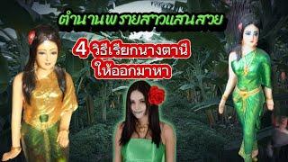 ตำนานนางตานี และ 4 วิธีเรียกนางตานีให้ออกมา