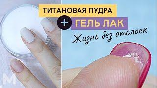 Nail-ЭКСПЕРИМЕНТ ВЕКА  Гель лак на ПРОБЛЕМНЫЕ НОГТИ. Маникюр БЕЗ ОТСЛОЕК. DIP покрытие + гель лак