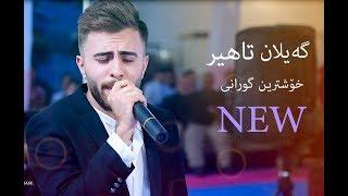 گيلان تاهير  - خوشترين گورانى-new