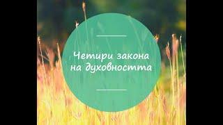 Четири закона на духовността - Духовно израстване - Духовно самоусъвършенстване