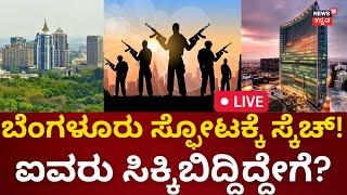 LIVE: Terrorist Targets Bangalore | ಬೆಂಗಳೂರಲ್ಲಿ ಸ್ಫೋಟಕ್ಕೆ ಸ್ಕೆಚ್​ | CCB Police | ISIS | Kannada News