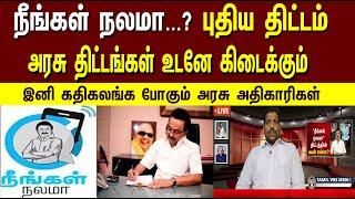 நீங்கள் நலமா… ? அரசு புதிய திட்டம்  |Neengal Nalamaa..? CM stalin scheme