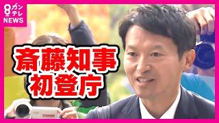 【斎藤元彦知事「初登庁」】県庁前で深々お辞儀　当選証書受け取り『知事』に 「民意得た。職員は一緒にやることが地方公務員の責務」と18日会見発言〈カンテレNEWS〉