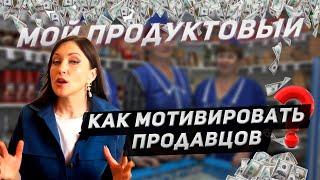 Как мотивировать продавцов?