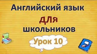 Урок 10. Английский язык для школьников. 2 класс