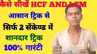 LCM and HCF kaise nikale | Lcm and hcf kaise nikalte hain | सिर्फ 5 सेंकेण्ड में | #Lcm #Hcf #Shorts